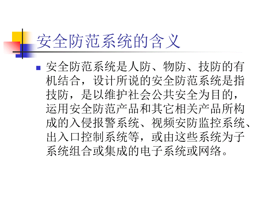 永学安防技术讲座一_第3页