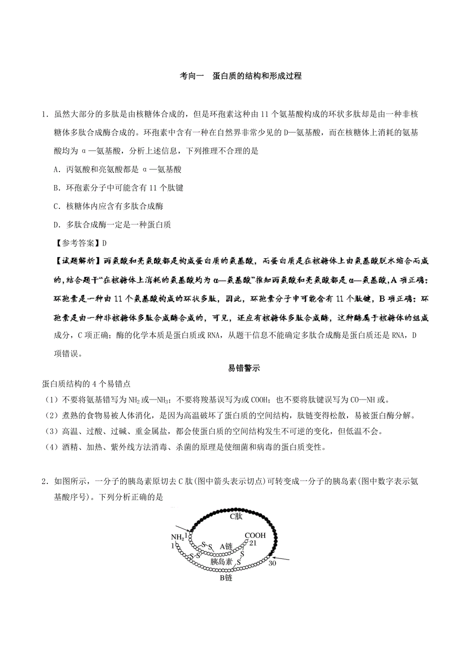 2022年高考生物 考点一遍过 专题04 细胞中的蛋白质_第2页