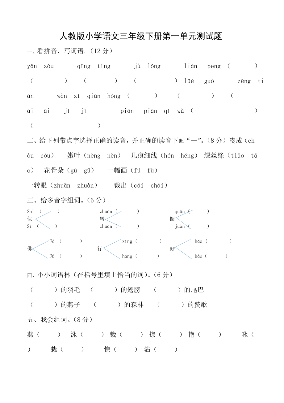 精选人教版小学语文三年级下册单元测试题全册_第1页