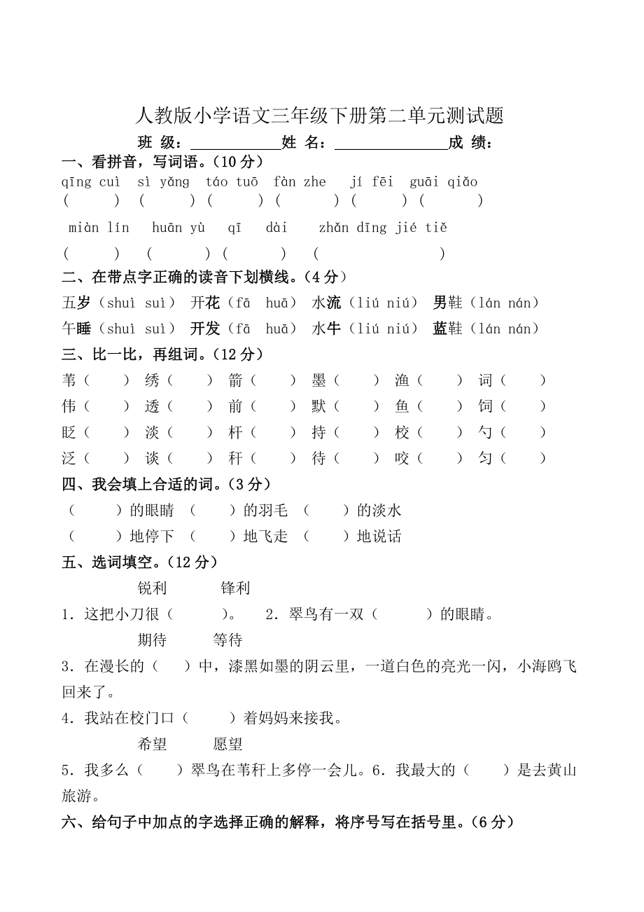 精选人教版小学语文三年级下册单元测试题全册_第4页