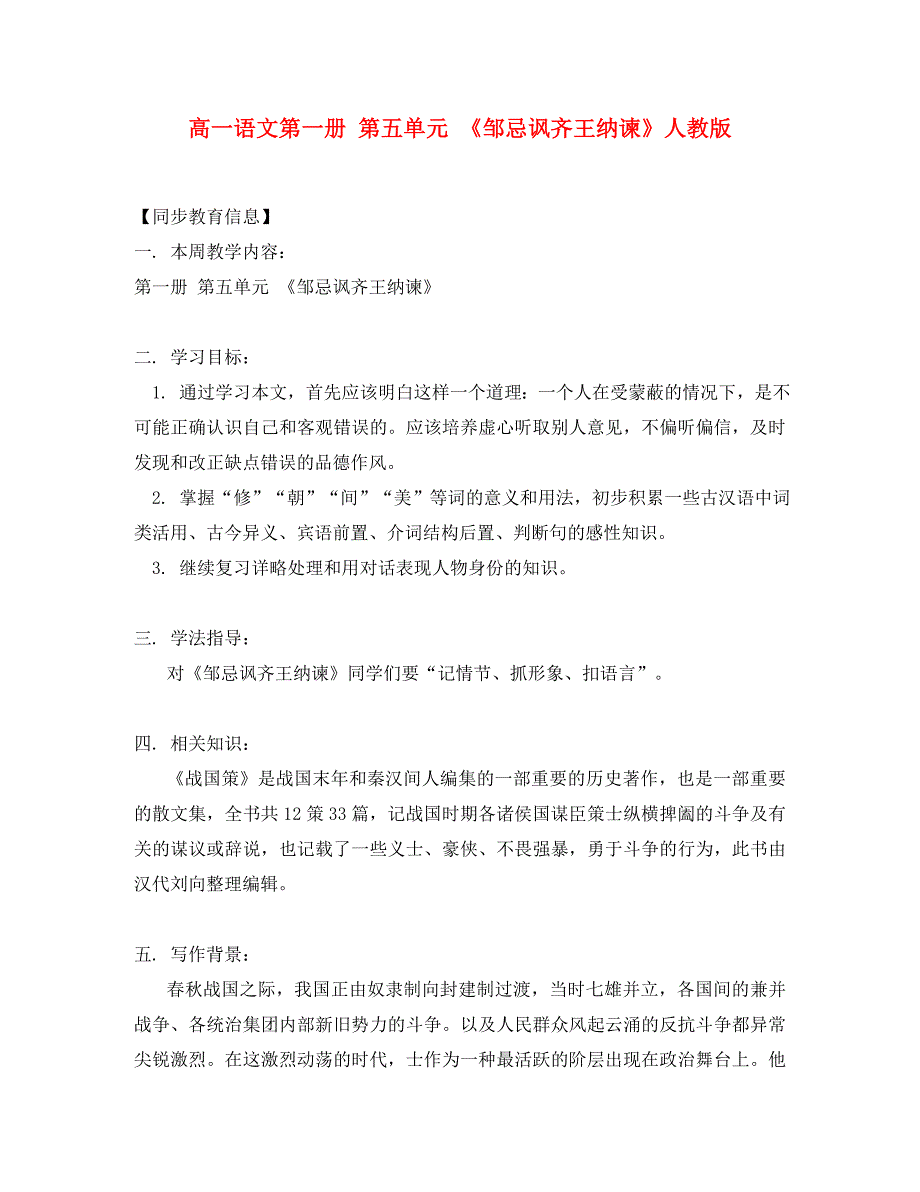 高一语文第一册第五单元邹忌讽齐王纳谏人教版知识精讲_第1页