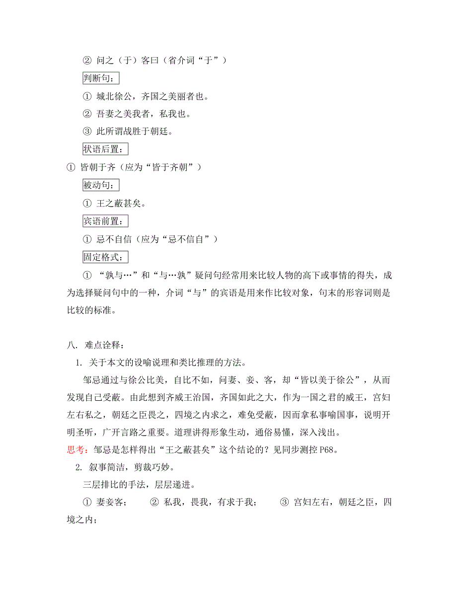 高一语文第一册第五单元邹忌讽齐王纳谏人教版知识精讲_第4页