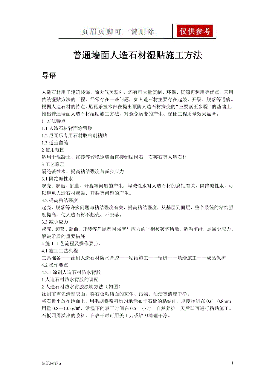 普通墙面人造石材湿贴施工方法【知识资料】_第1页