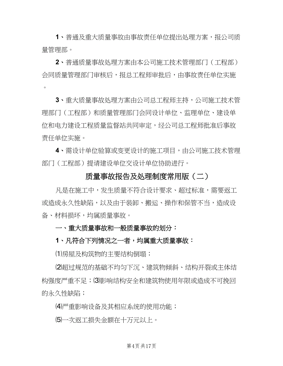 质量事故报告及处理制度常用版（八篇）_第4页