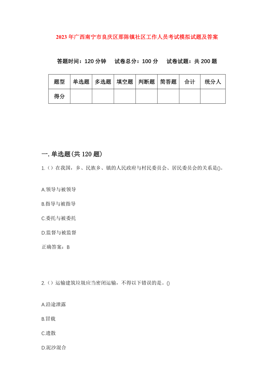 2023年广西南宁市良庆区那陈镇社区工作人员考试模拟试题及答案_第1页