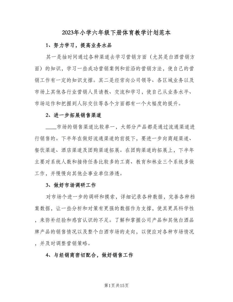 2023年小学六年级下册体育教学计划范本（三篇）.doc_第1页