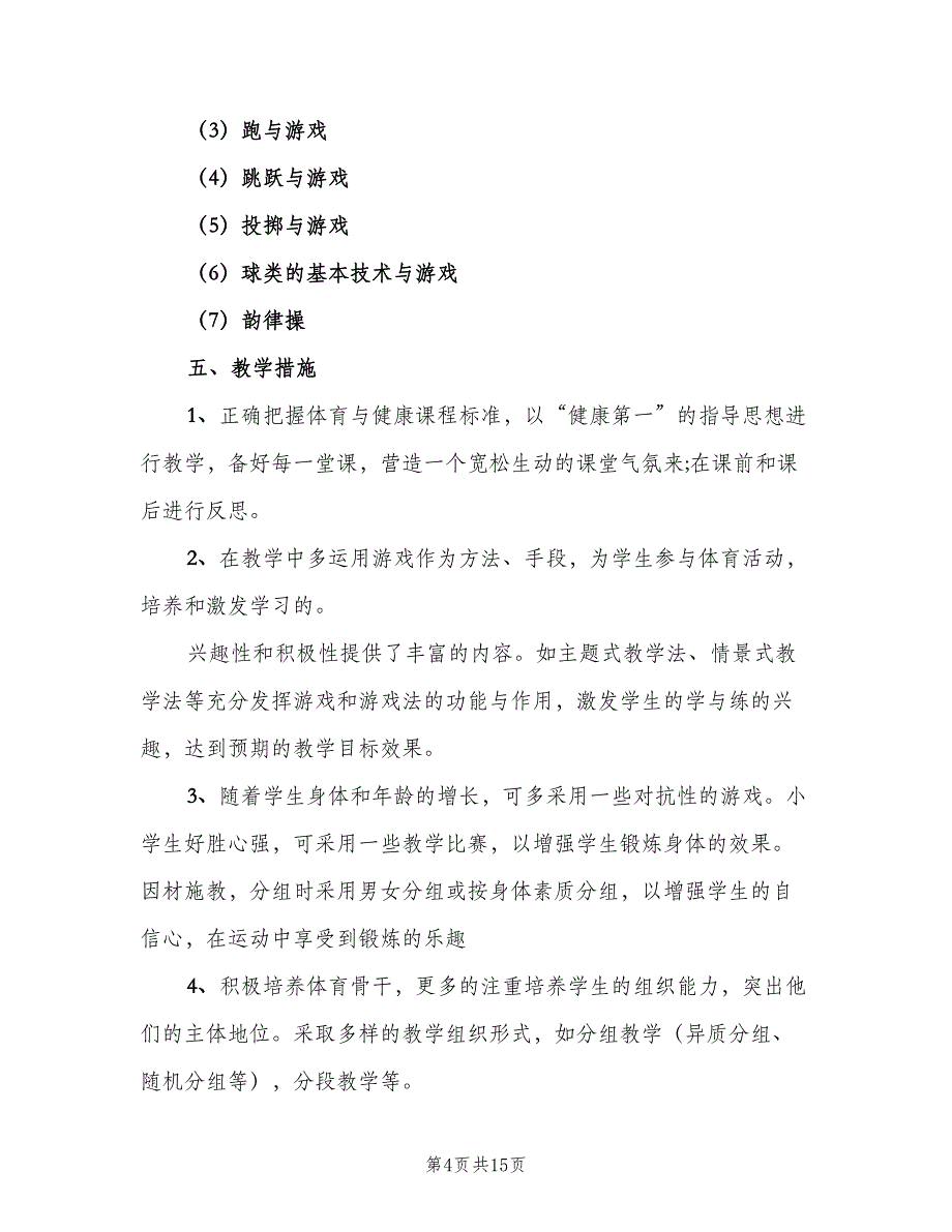 2023年小学六年级下册体育教学计划范本（三篇）.doc_第4页