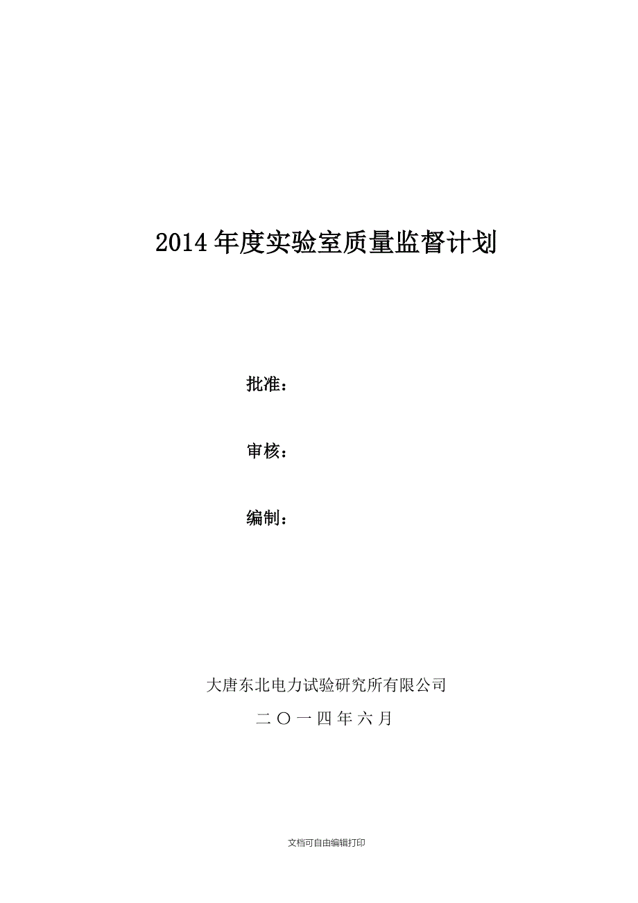 质量体系材料-试验室质量监督计划_第1页