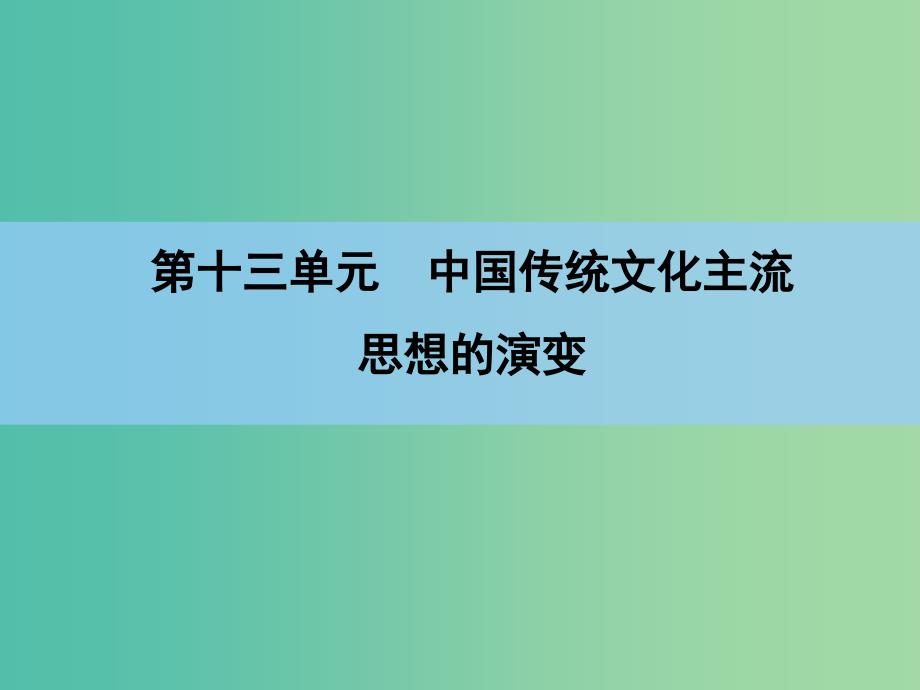 高考历史一轮复习 第13单元 第2讲 中国传统文化主流思想的演变课件 新人教版 .ppt_第1页