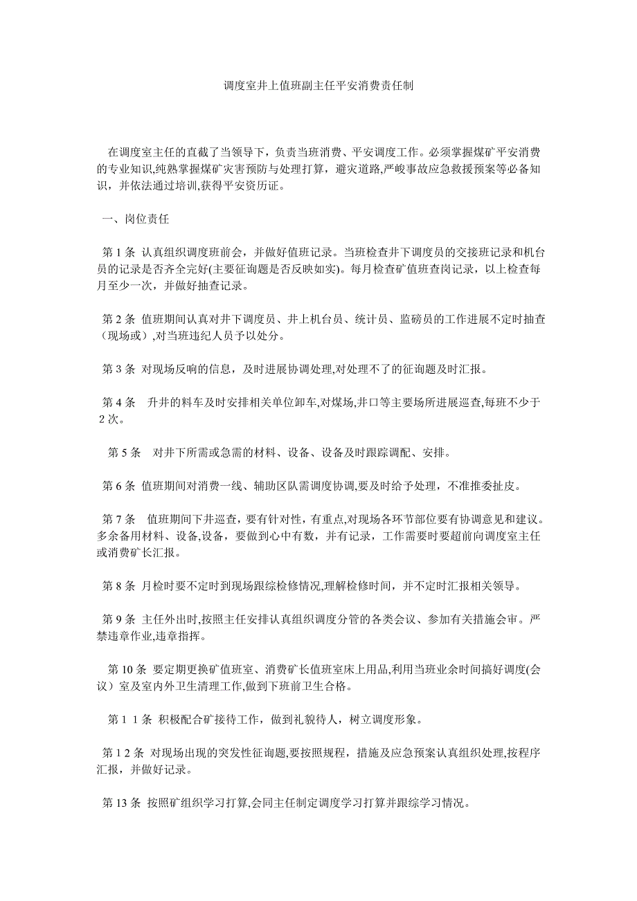 调度室井上值班副主任安全生产责任制_第1页