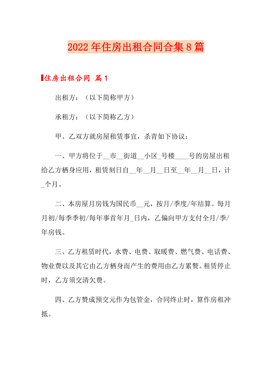 2022年住房出租合同合集8篇_第1页