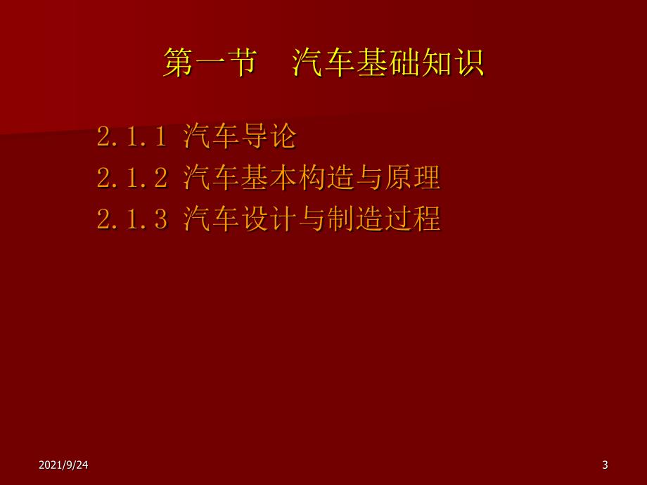 02交通安全及汽车知识-2汽车基础1_第3页