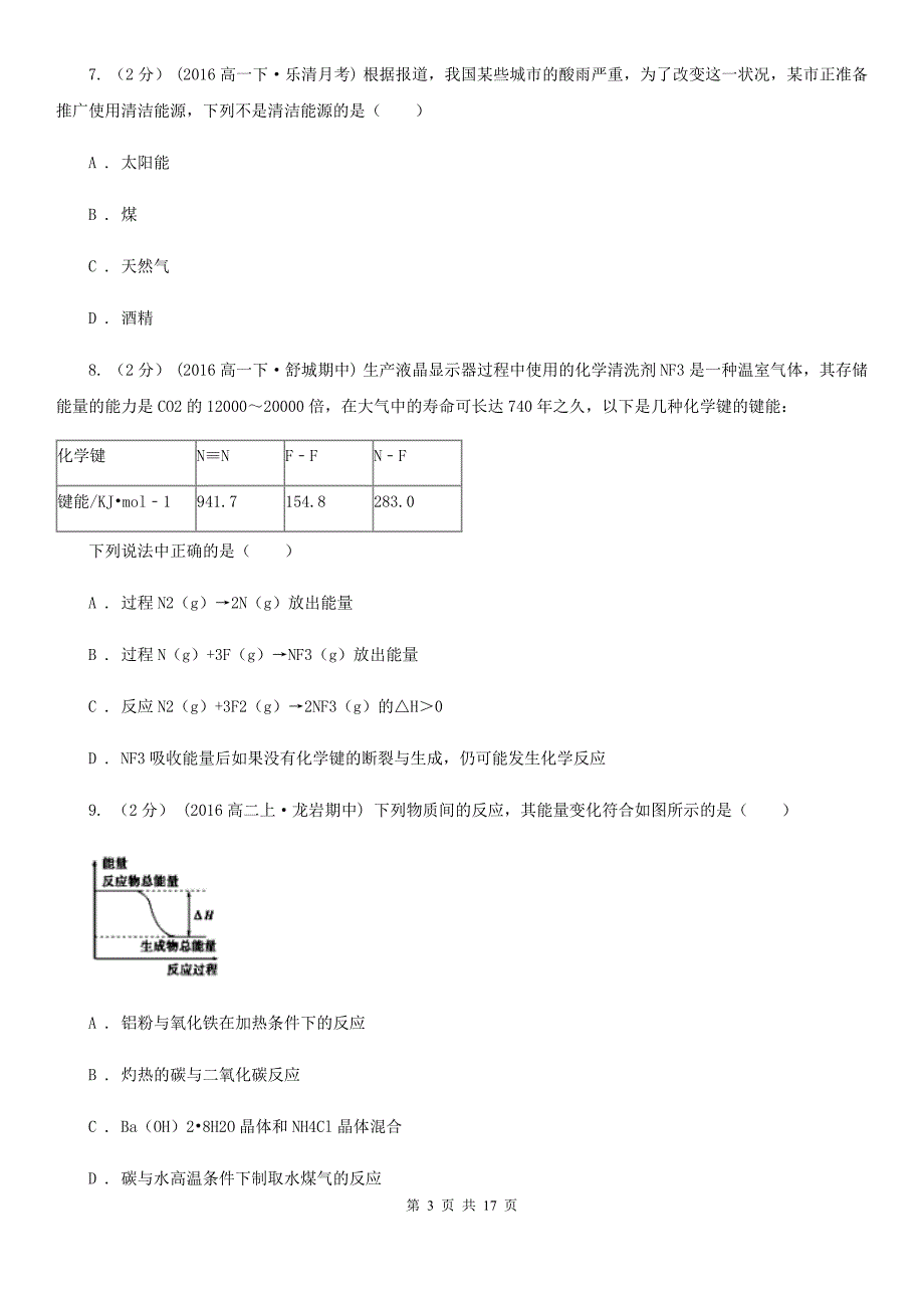 贵州省2021年高二上学期第一次月考化学试卷_第3页