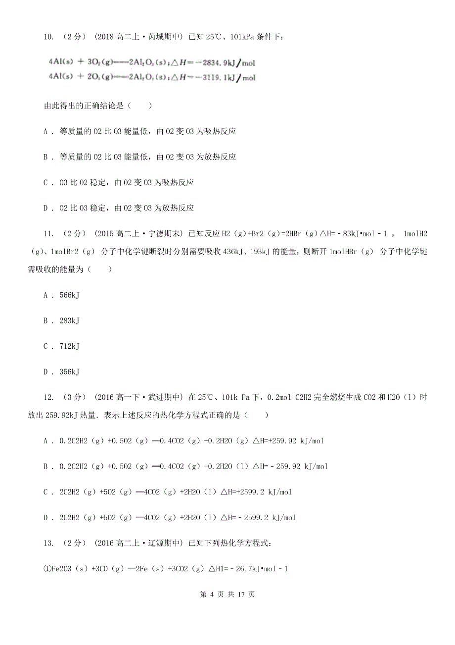 贵州省2021年高二上学期第一次月考化学试卷_第4页