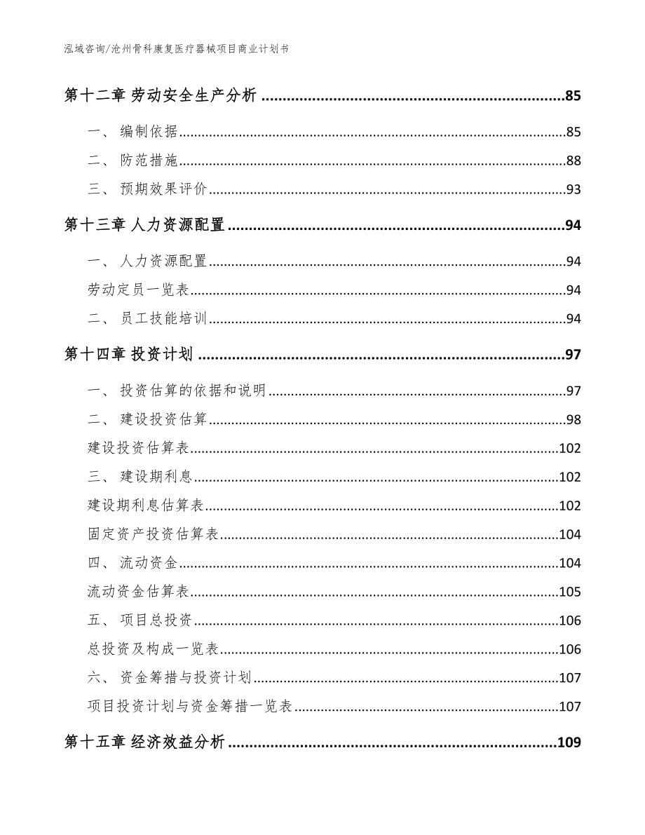 沧州骨科康复医疗器械项目商业计划书_范文_第5页