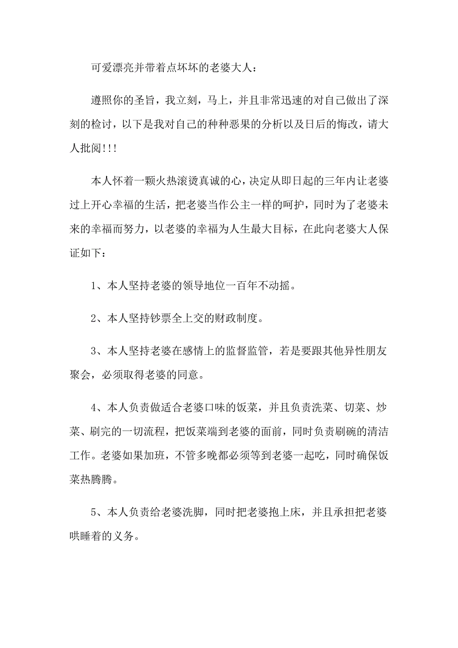 2023年关于老婆保证书范文锦集六篇_第4页