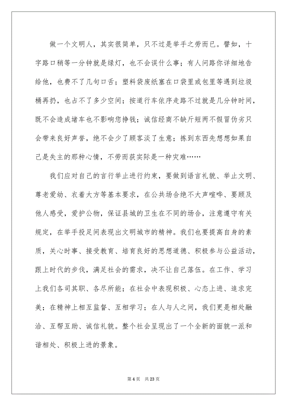 2023个人创建文明城市演讲稿_第4页