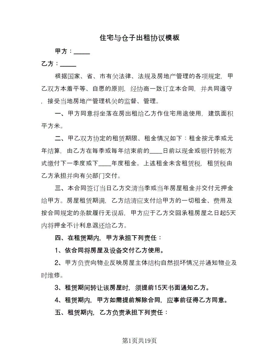 住宅与仓子出租协议模板（七篇）_第1页