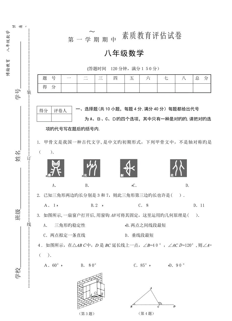 芜湖市~第一学期八年级期中数学试卷_第1页