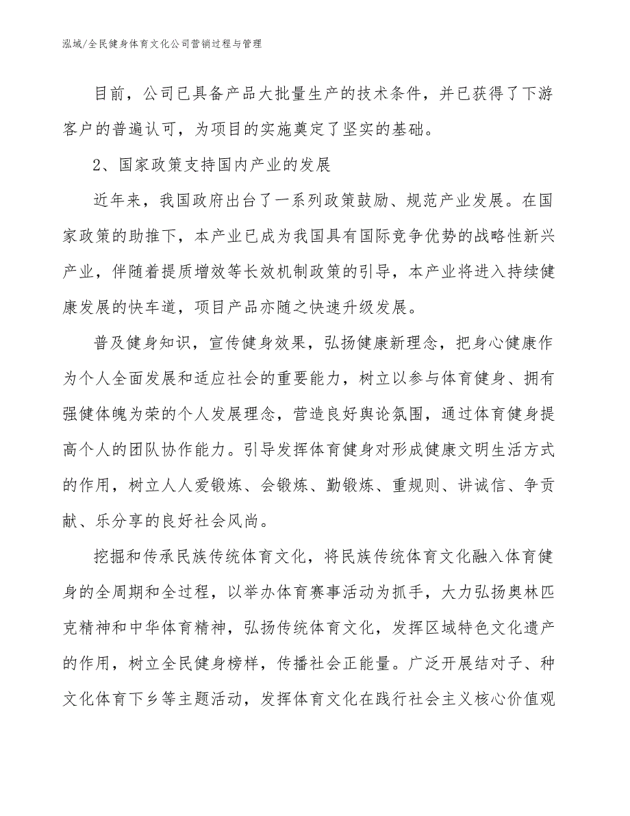 全民健身体育文化公司营销过程与管理【参考】_第4页