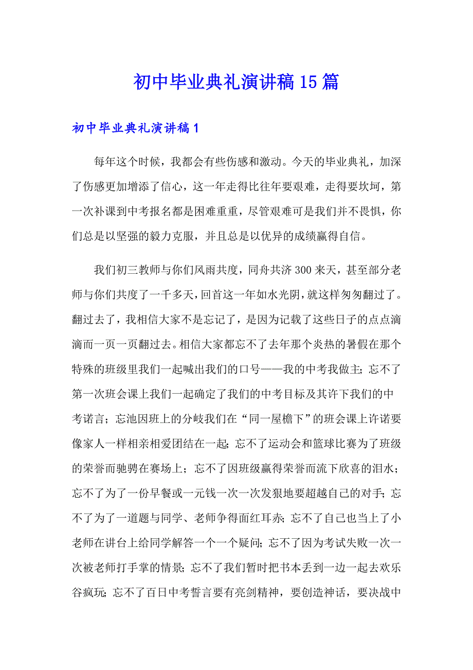 初中毕业典礼演讲稿15篇_第1页