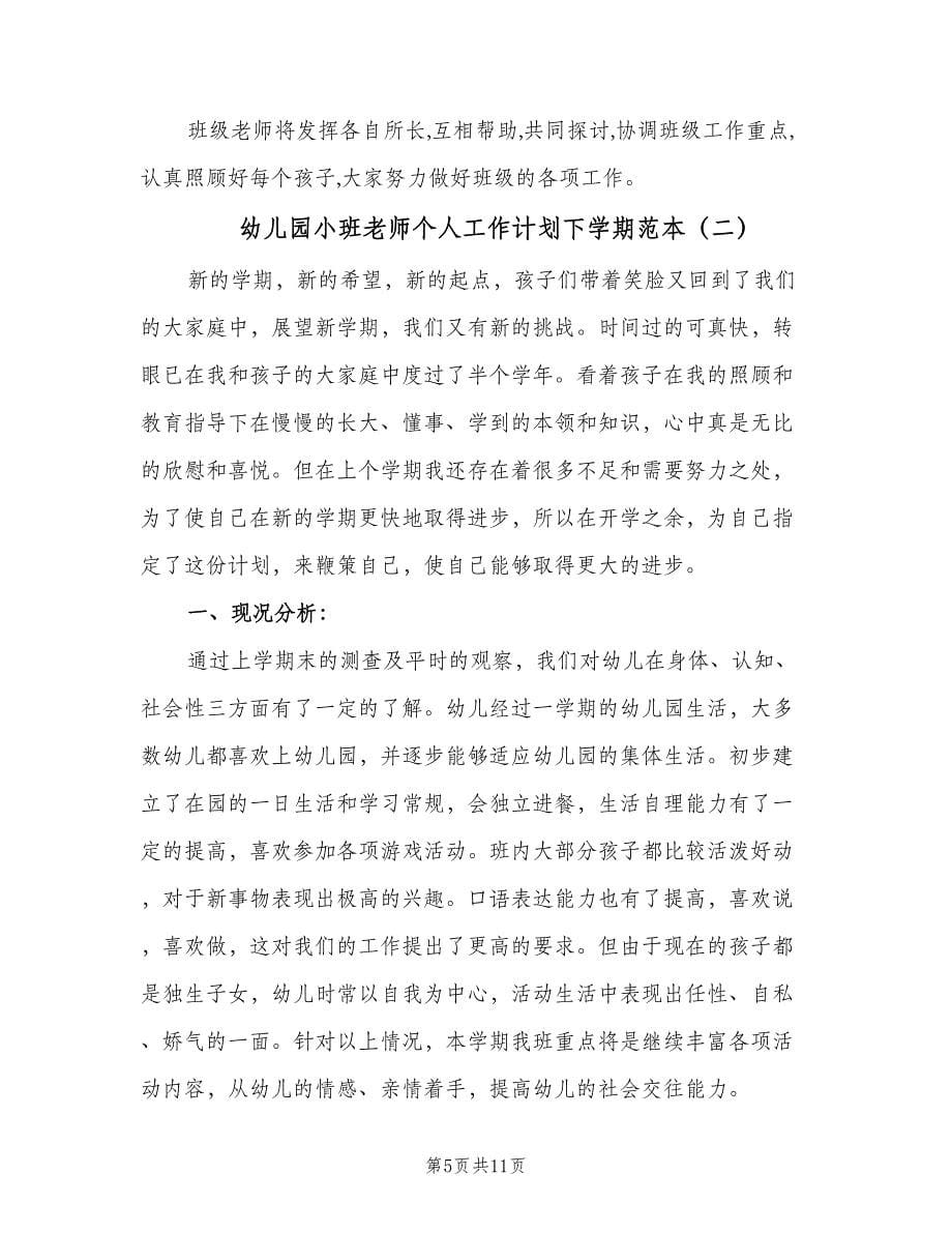 幼儿园小班老师个人工作计划下学期范本（三篇）.doc_第5页