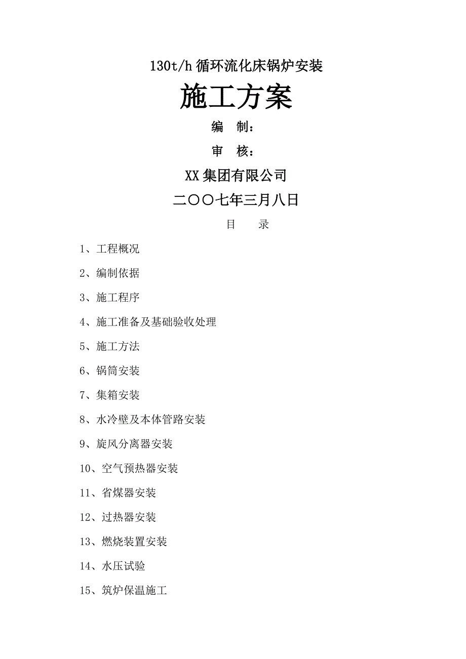 130t锅炉施工方案资料_第1页