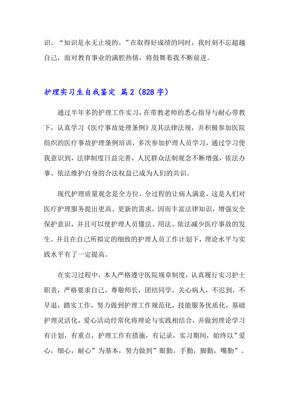 2023年护理实习生自我鉴定集合五篇_第2页