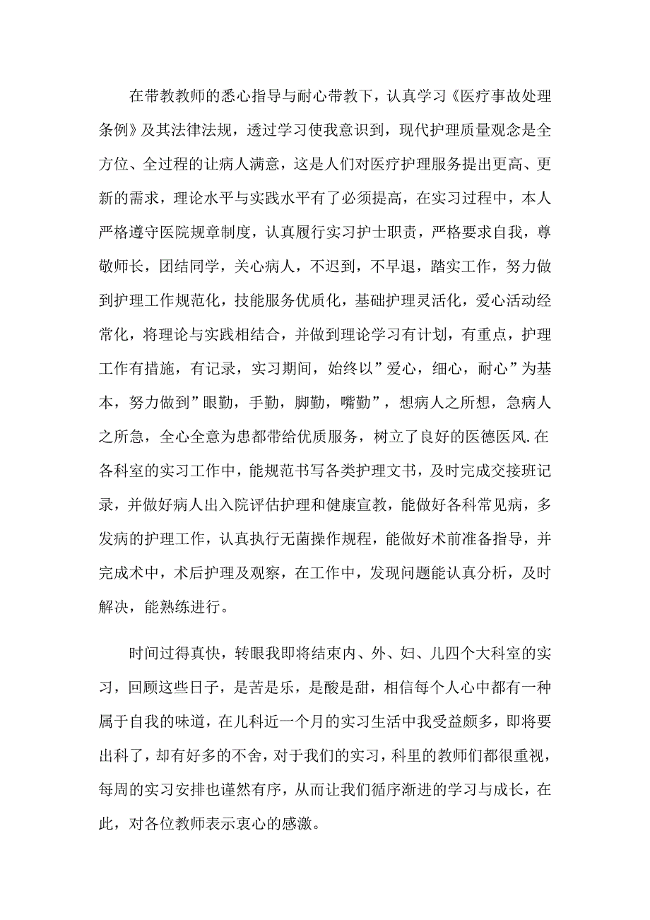 2023年护理实习生自我鉴定集合五篇_第4页