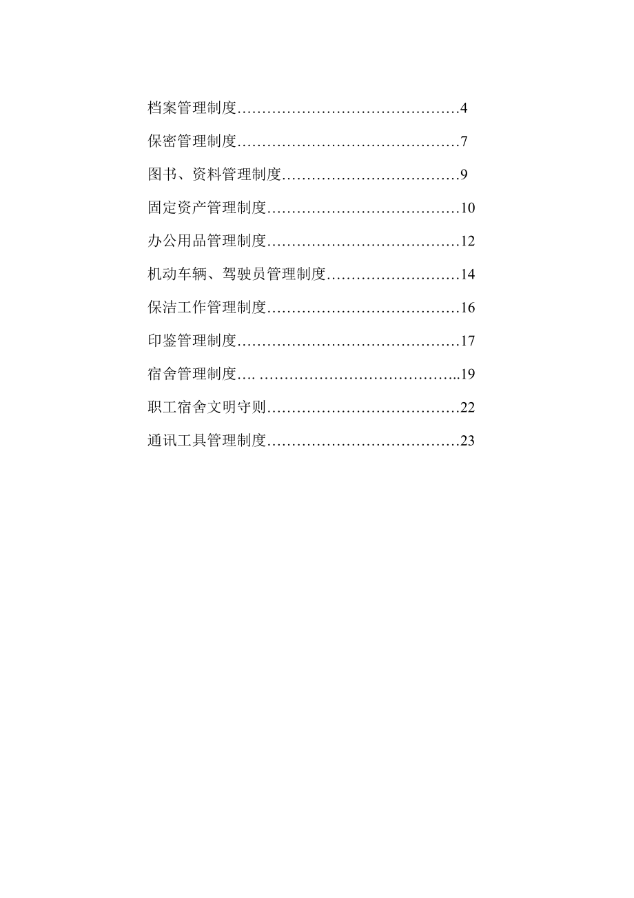 企业总公司行政管理新版制度汇总_第2页