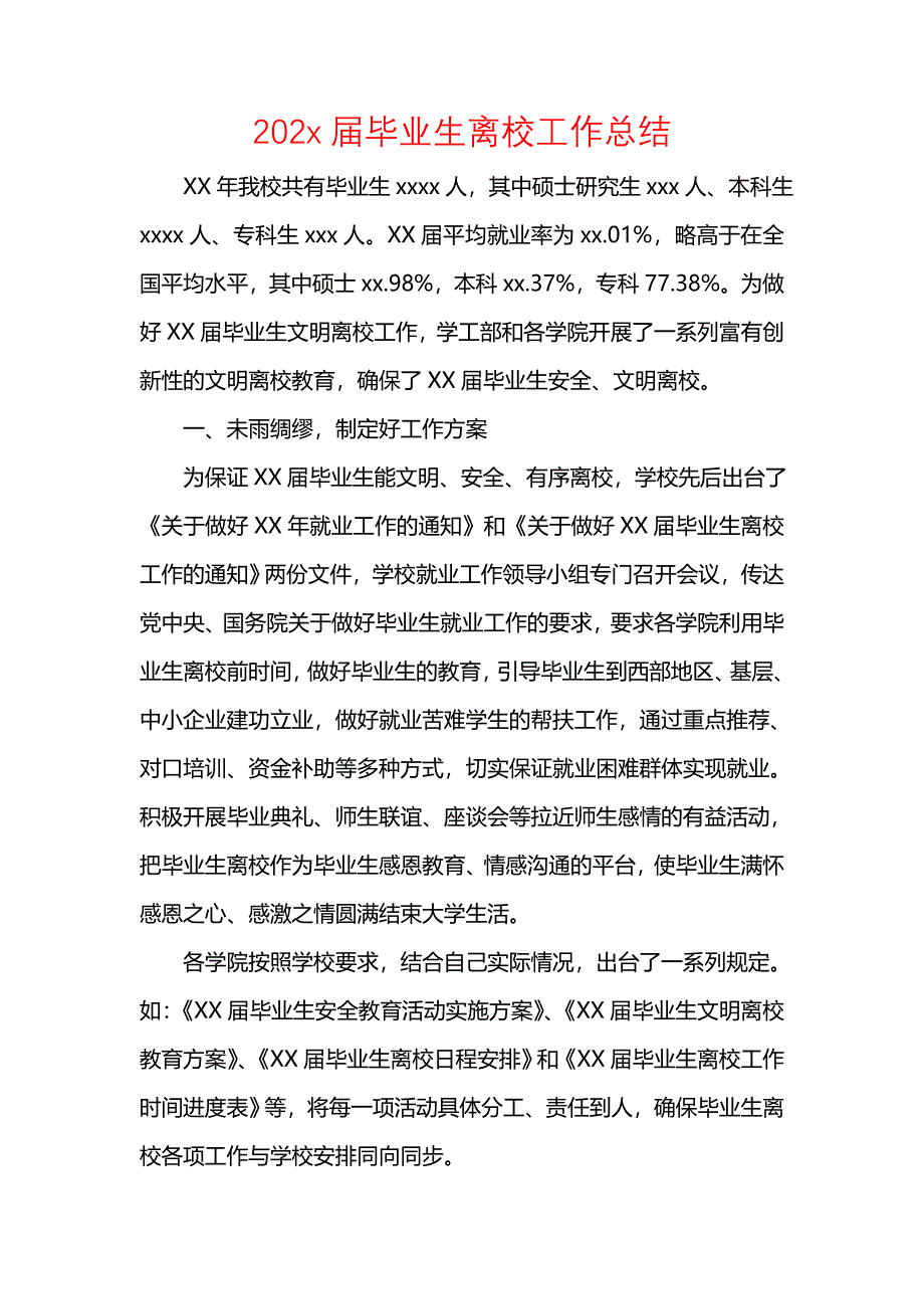 202x届毕业生离校工作总结_第1页