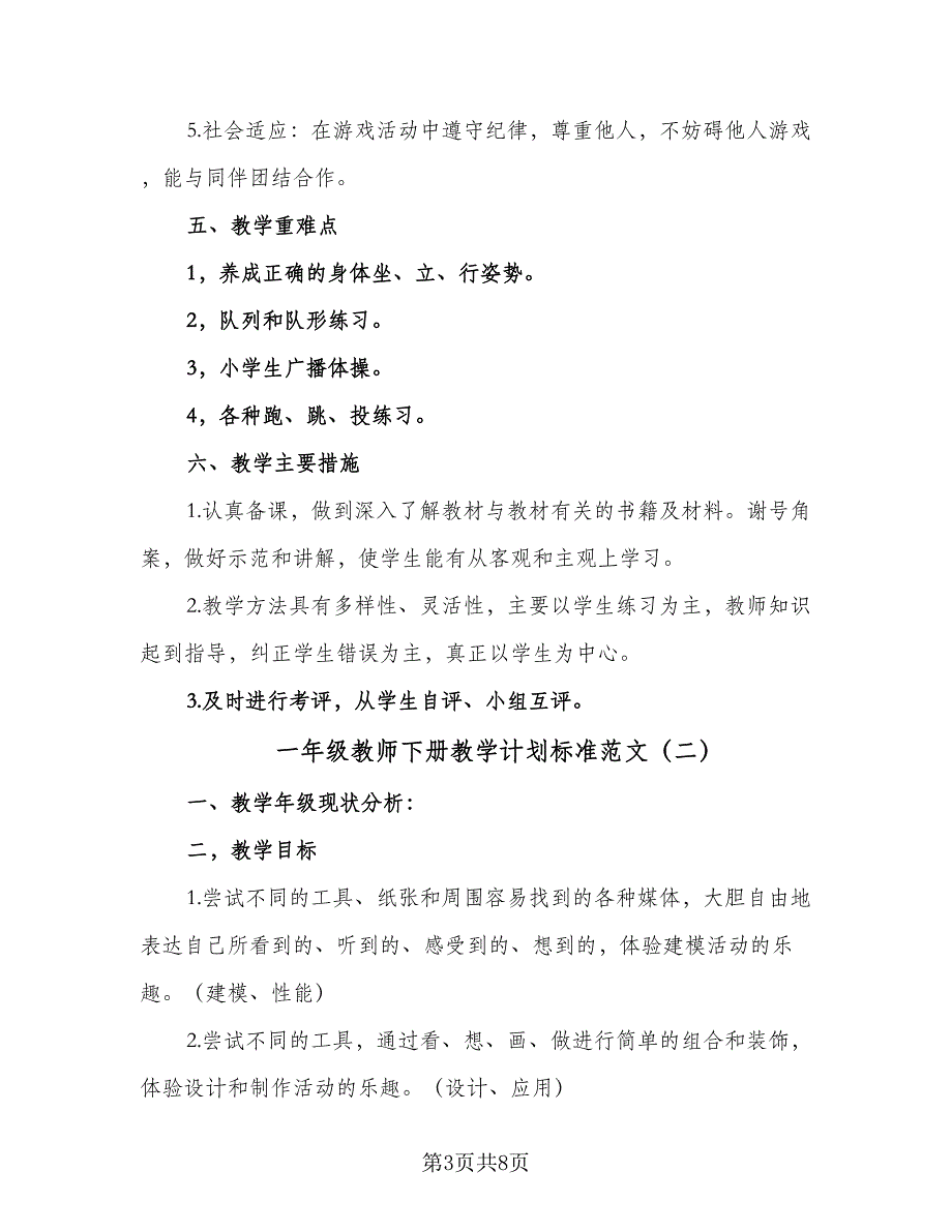 一年级教师下册教学计划标准范文（四篇）_第3页