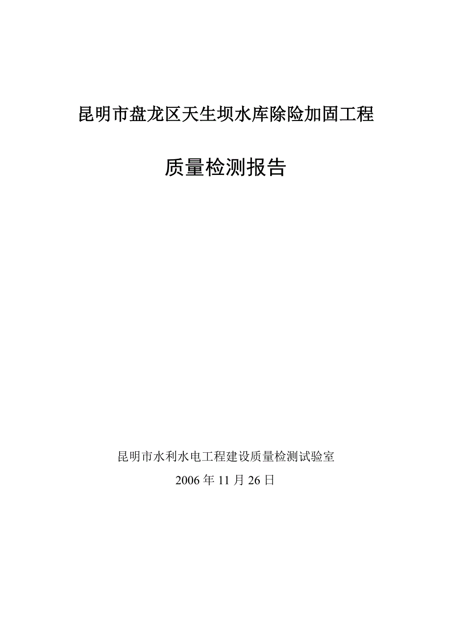 昆明市盘龙区天生坝水库除险加固工程检测报告_第1页