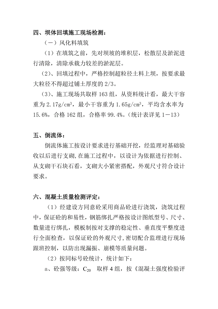 昆明市盘龙区天生坝水库除险加固工程检测报告_第3页