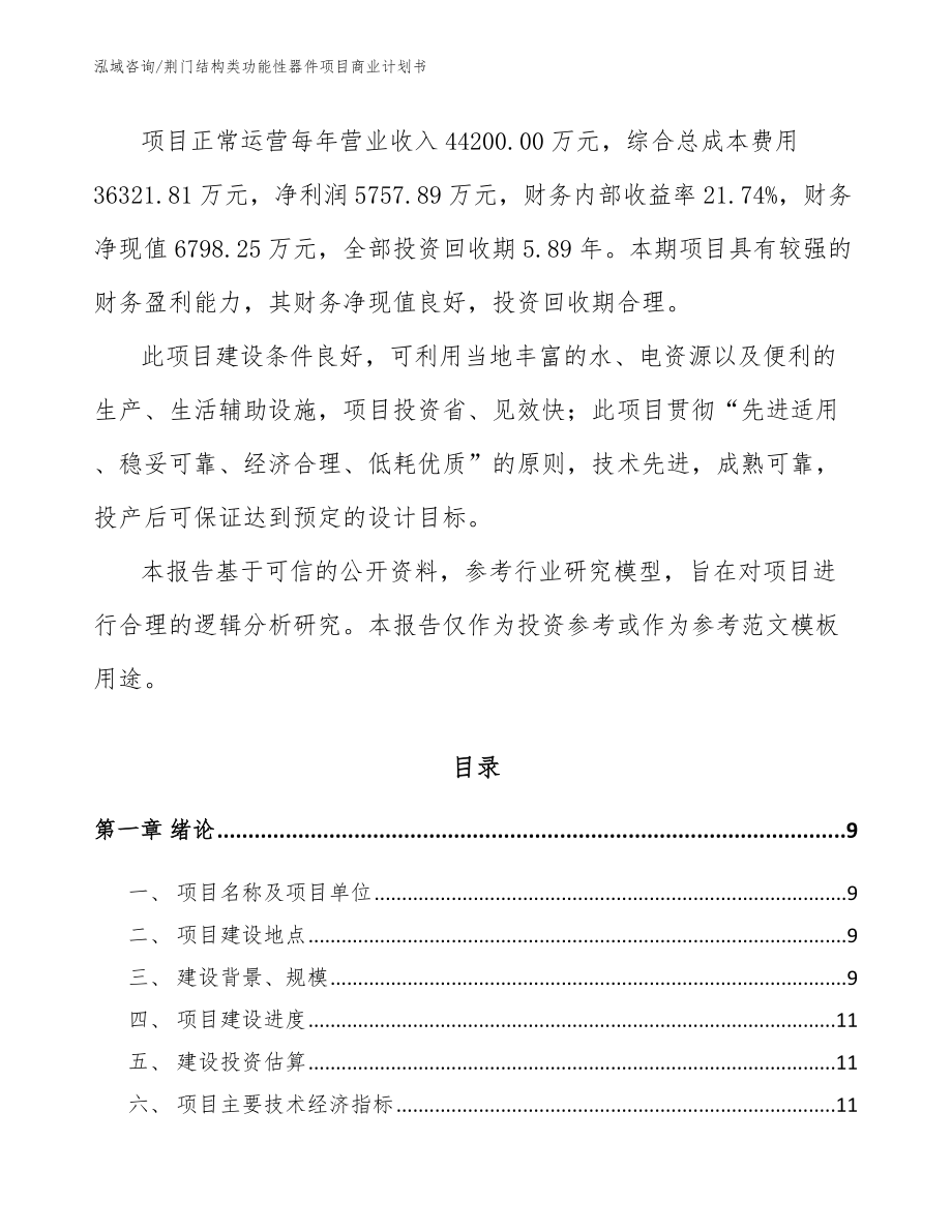 荆门结构类功能性器件项目商业计划书（模板范文）_第3页