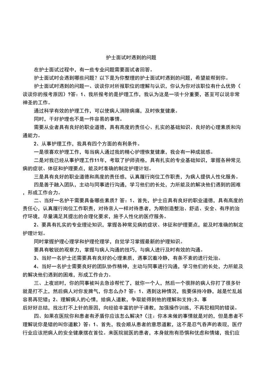 护士面试时遇到的问题_第1页