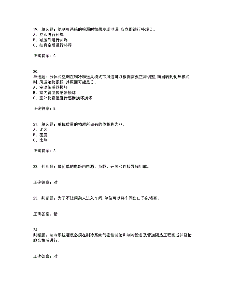 制冷与空调设备运行操作作业安全生产考前（难点+易错点剖析）押密卷附答案40_第4页