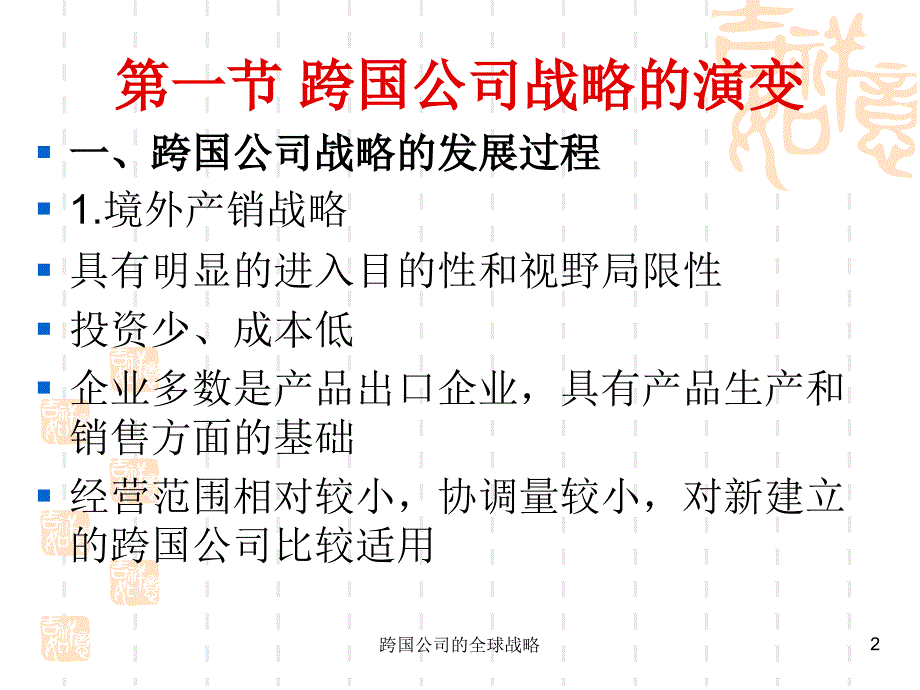 跨国公司的全球战略课件_第2页