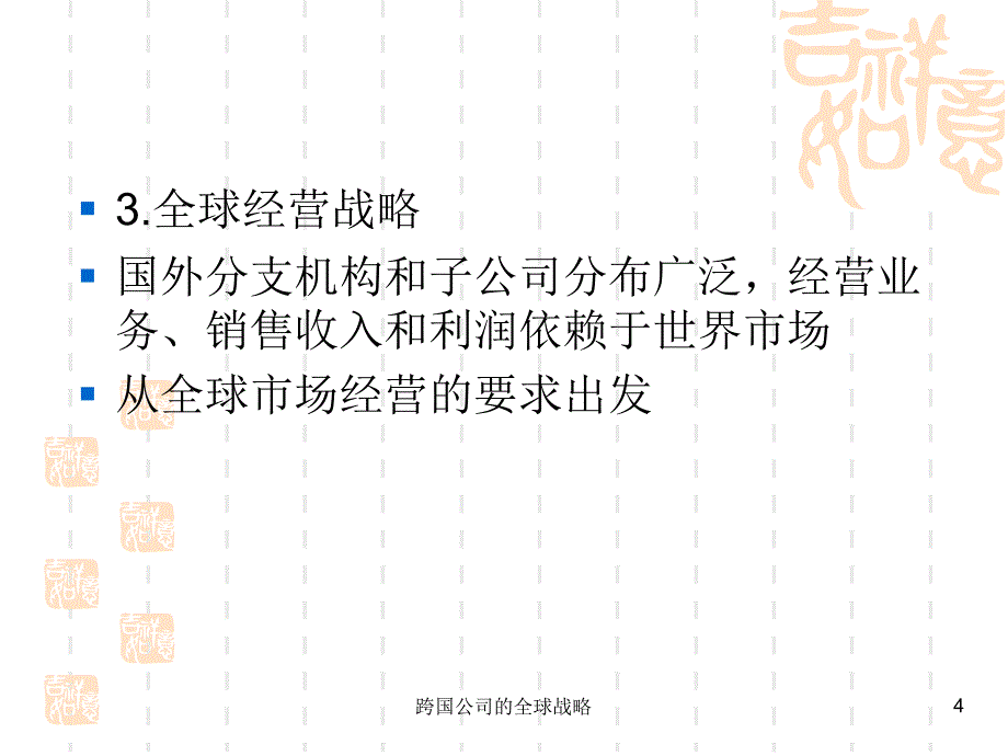 跨国公司的全球战略课件_第4页