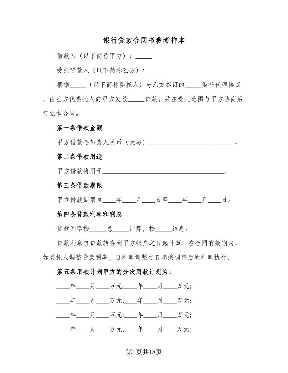 银行贷款合同书参考样本（5篇）.doc_第1页