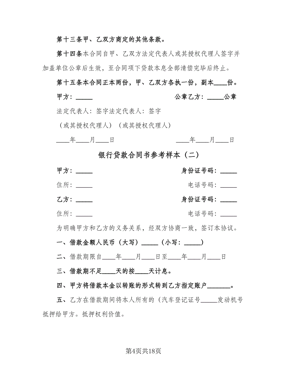 银行贷款合同书参考样本（5篇）.doc_第4页