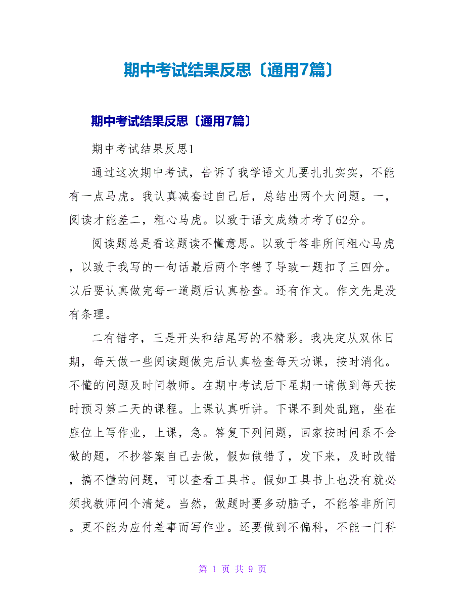 期中考试结果反思（通用7篇）.doc_第1页