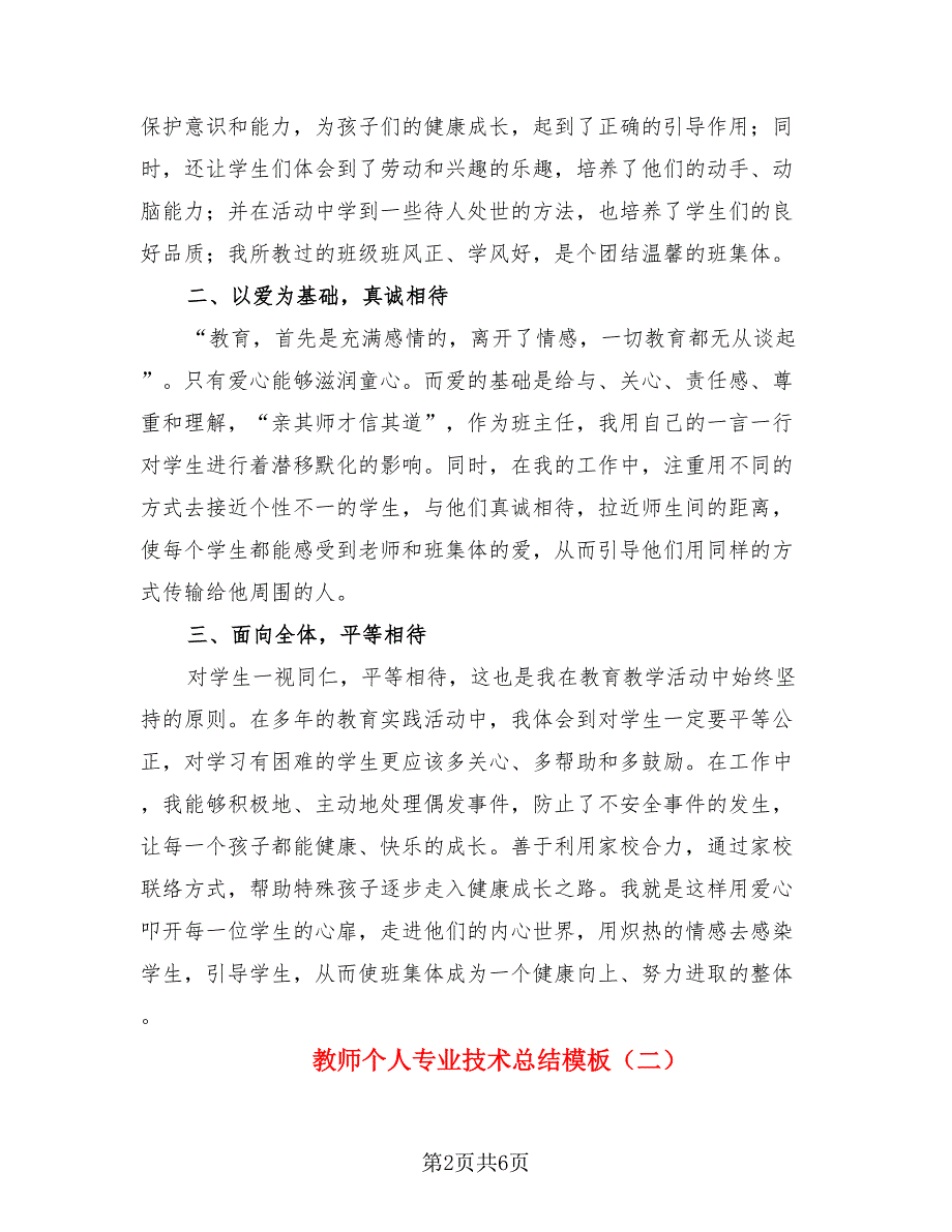 教师个人专业技术总结模板（3篇）.doc_第2页