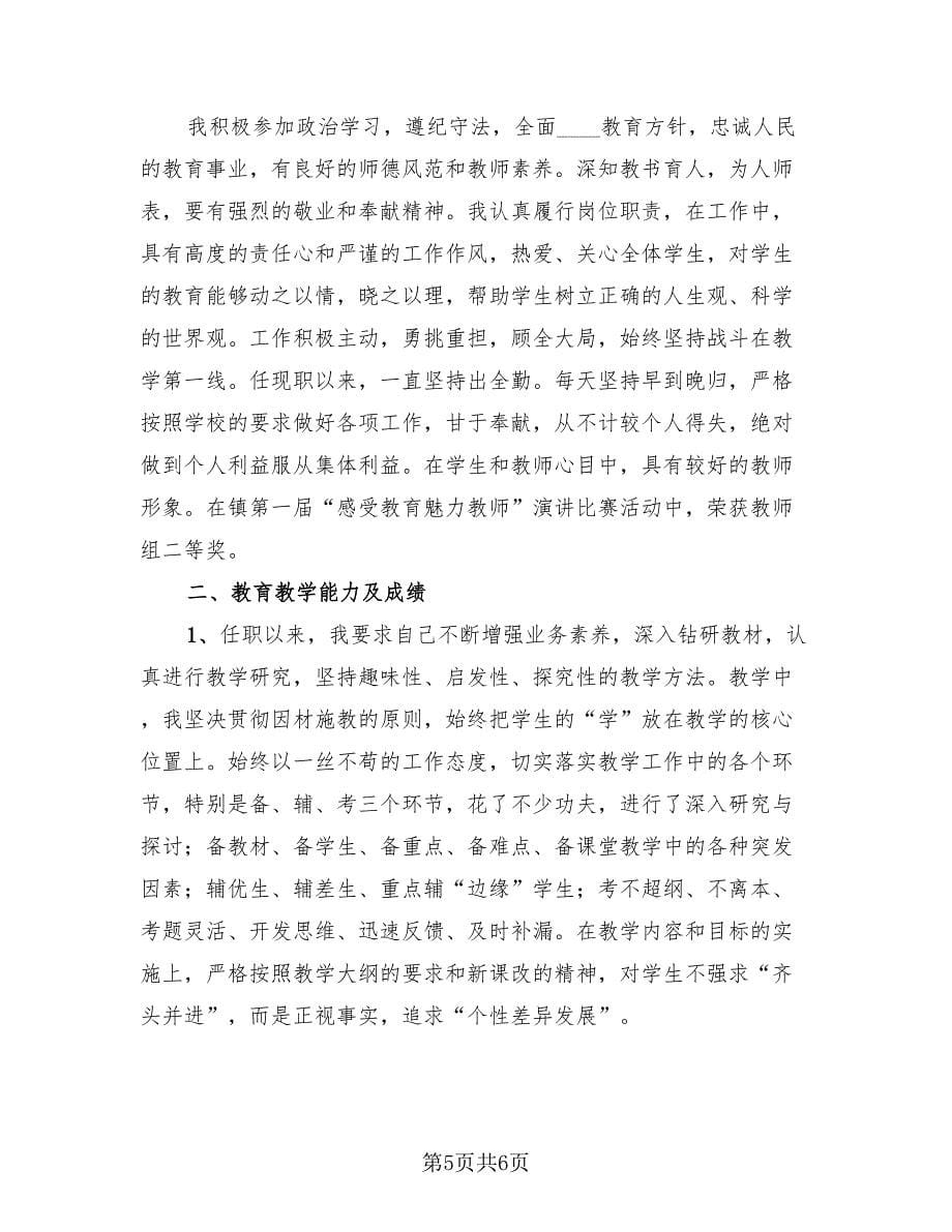 教师个人专业技术总结模板（3篇）.doc_第5页