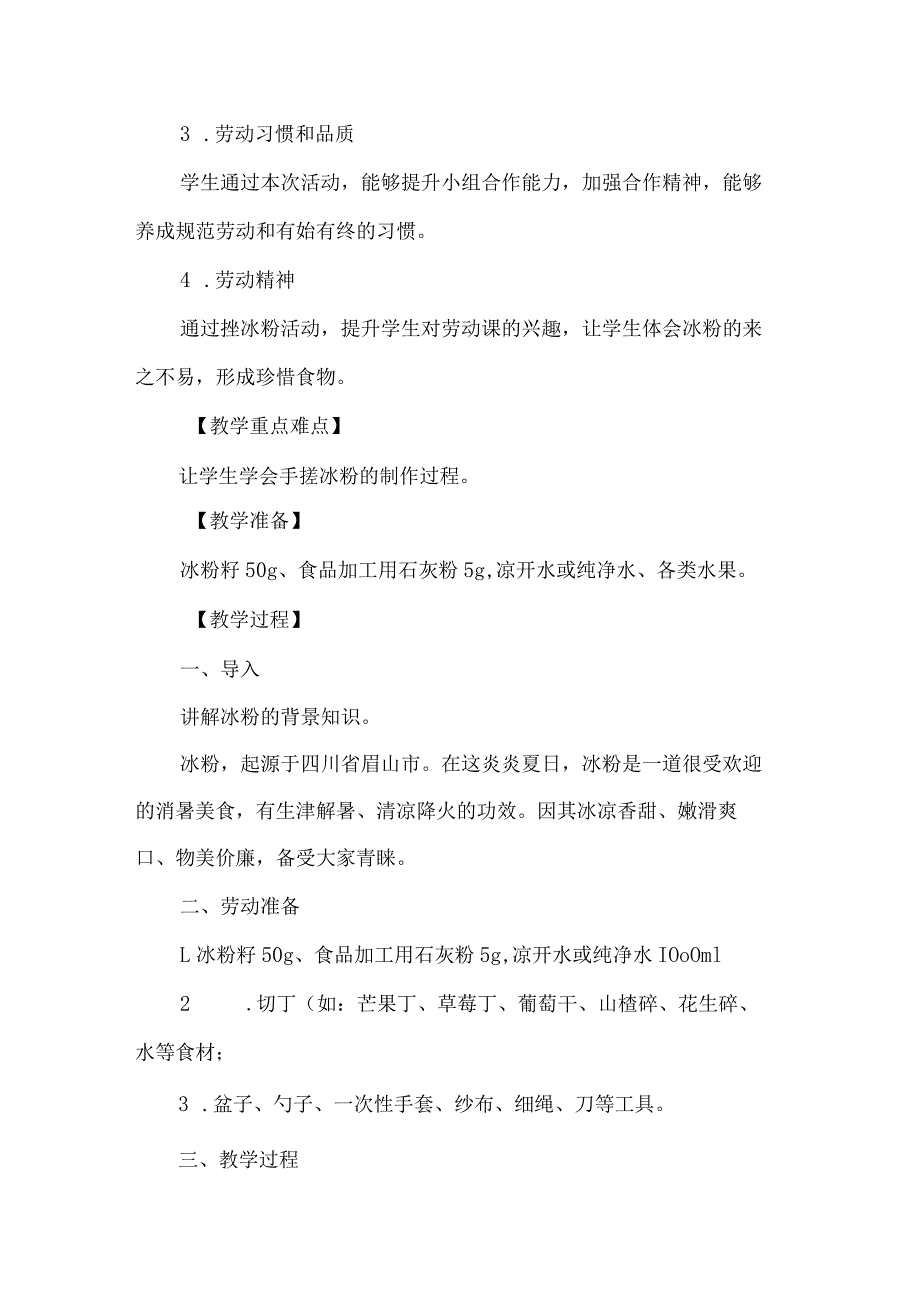 六年级劳动课教学设计制作手搓冰粉_第2页