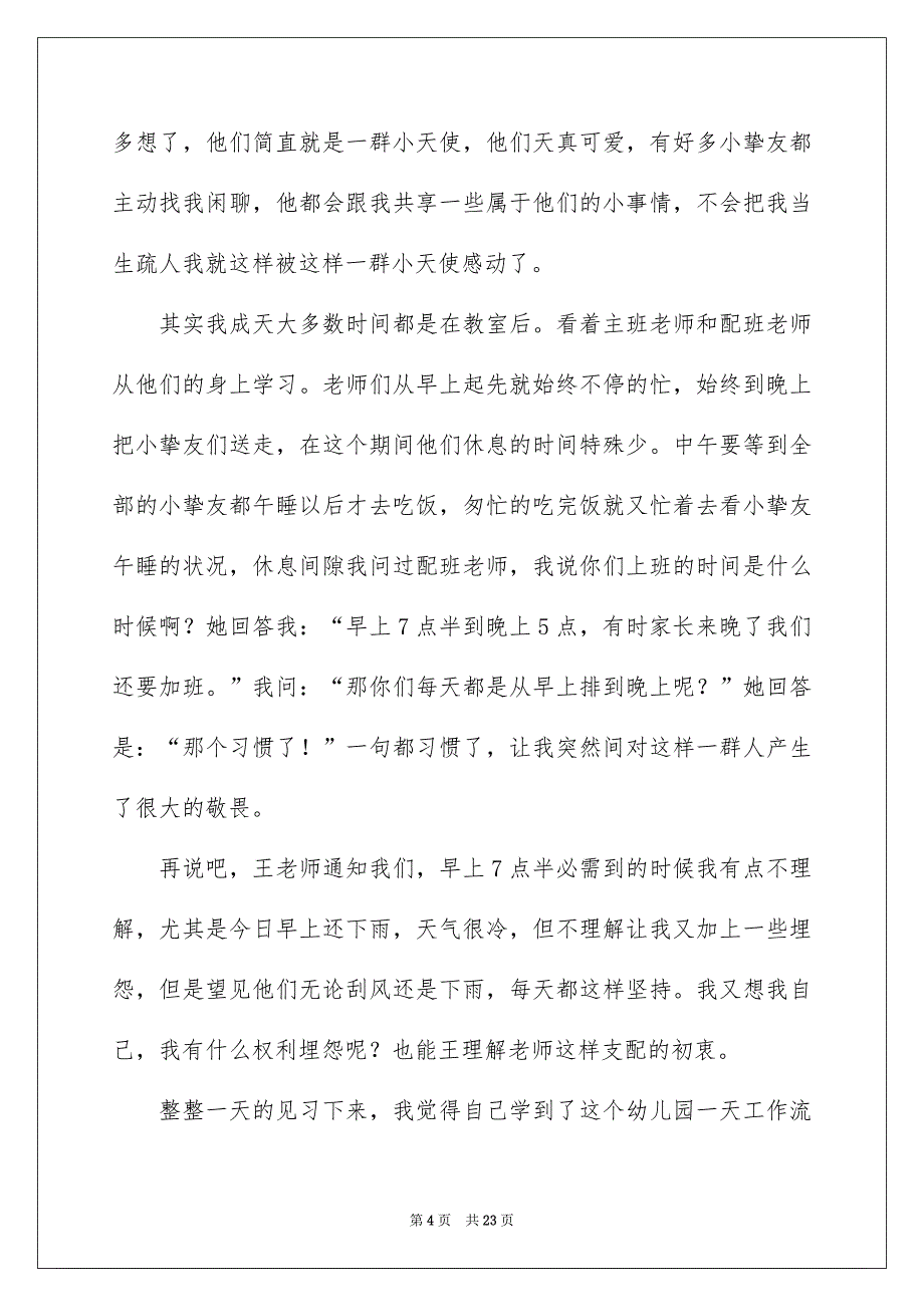 幼儿园实习工作心得体会_第4页