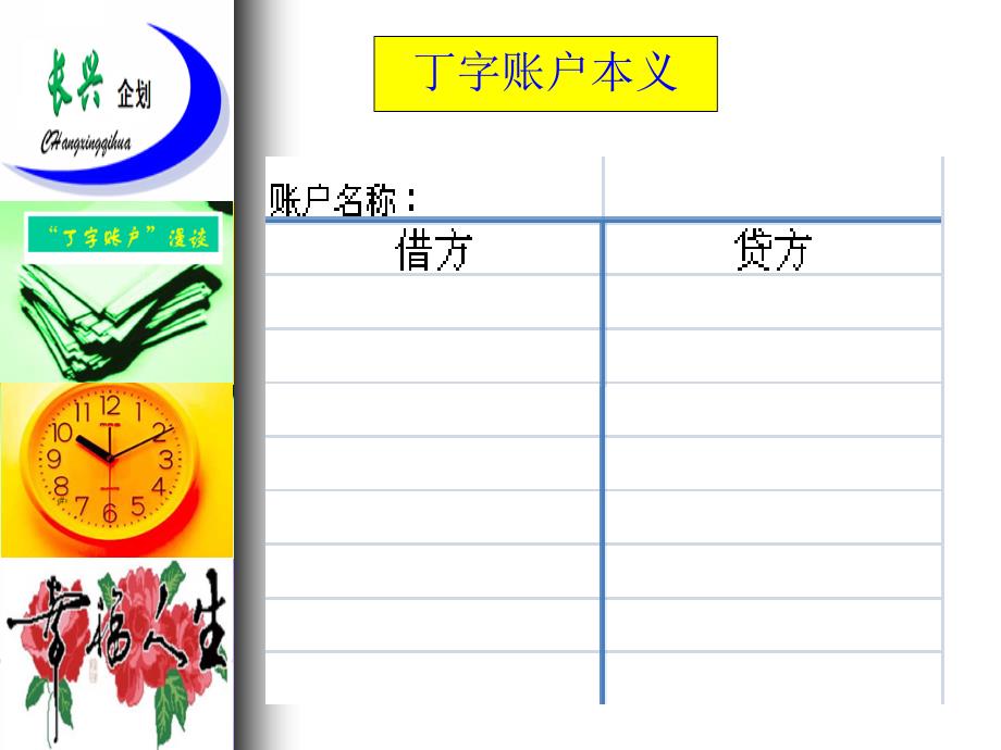 丁字账户漫谈PPT演示文稿_第4页