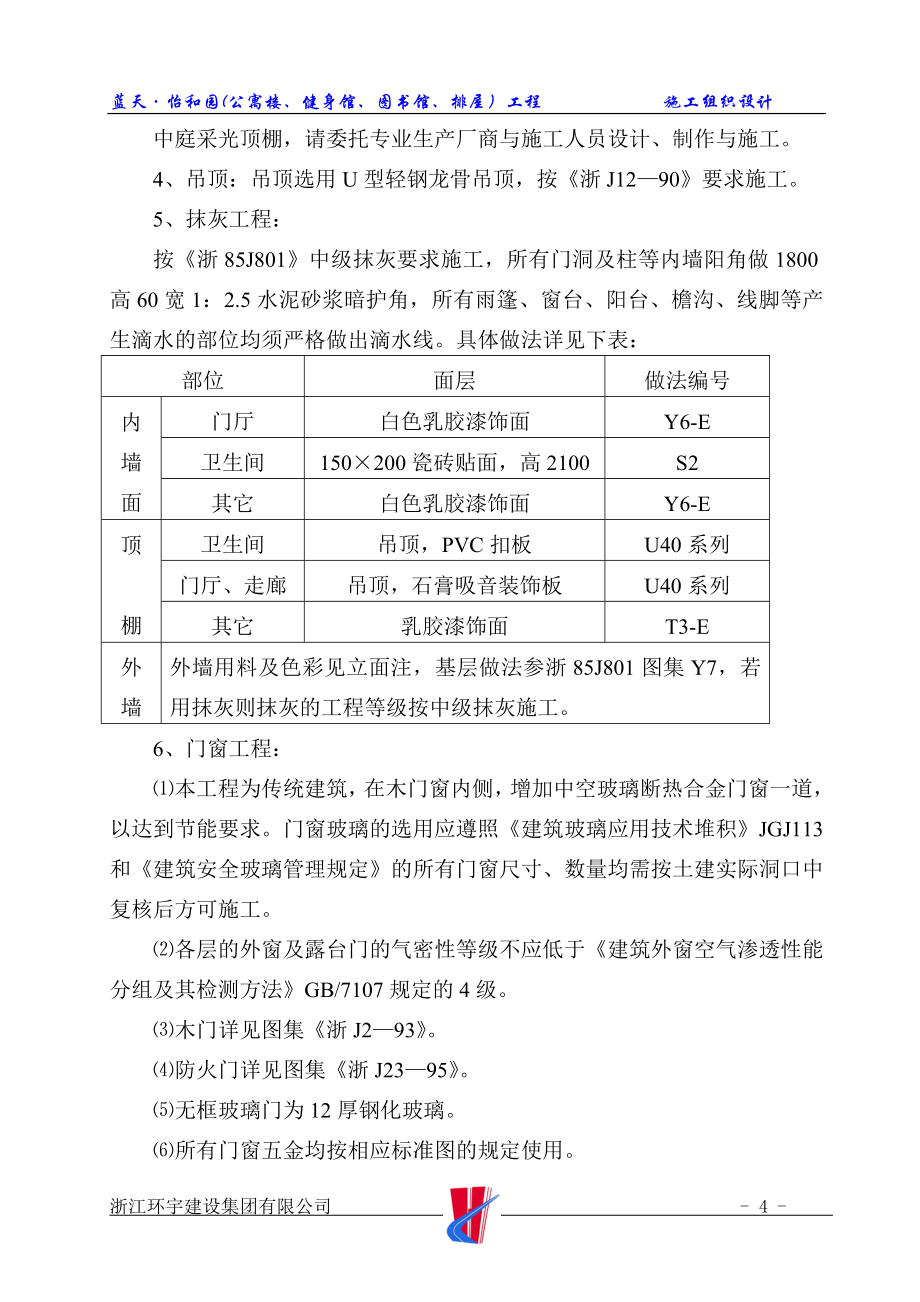 蓝天怡和园公寓楼健身馆图书馆排屋工程_第4页