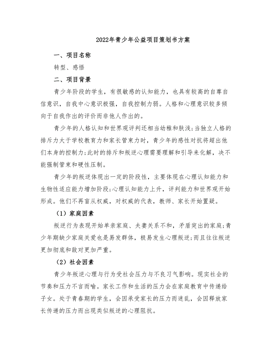 2022年青少年公益项目策划书方案_第1页