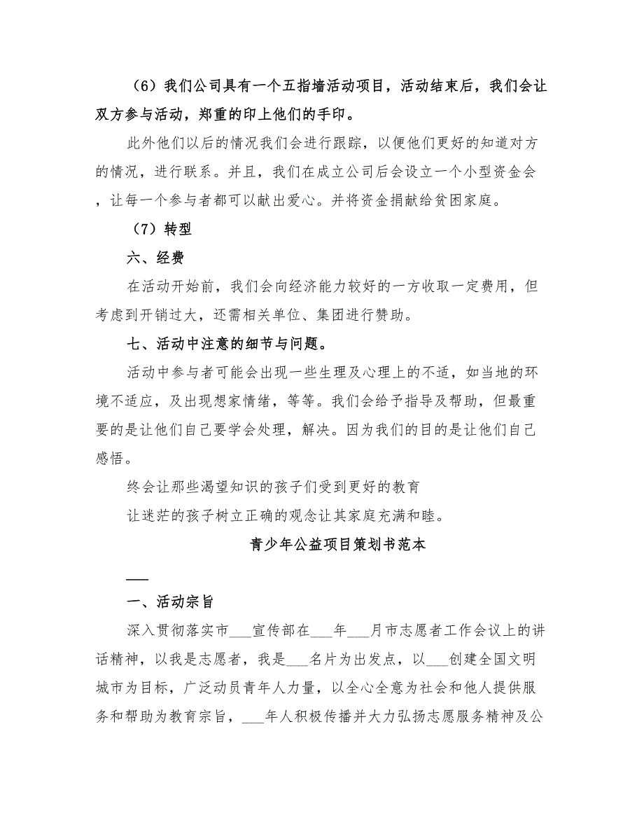 2022年青少年公益项目策划书方案_第4页